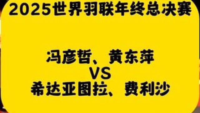 【总决赛首胜】凤凰总决赛小组赛2-0拿到首胜 羽毛球精彩比赛2025世界羽联巡