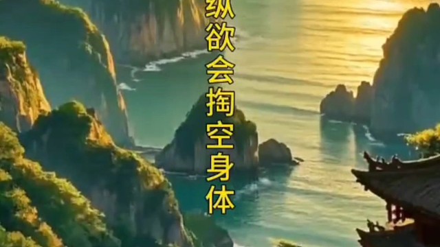 邪淫败德损财！
