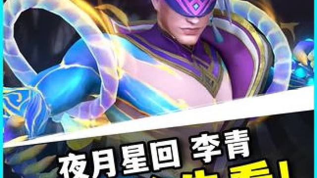 【皮肤预览】夜月星回 李青 【皮肤预览】夜月星回 李青 皮肤预览抢先看!!