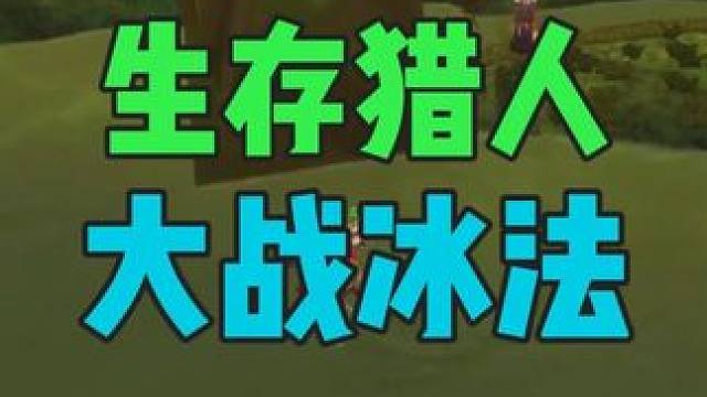 生存猎人大战冰法 魔兽世界时光服 PVP教程