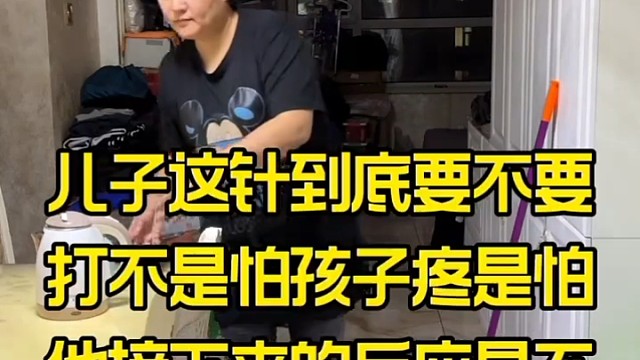 儿子这针到底要不要打不是怕孩子疼是怕他接下来的反应