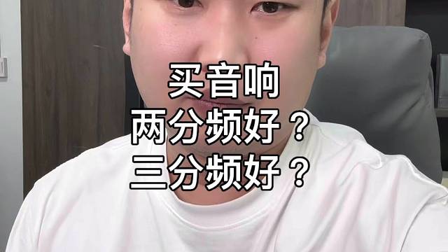如何选择音响