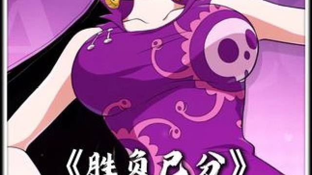 卡普、女帝、司法岛草帽团胜负已分展示航海王壮志雄心创作者团女帝