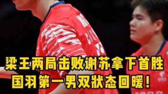 这才是梁王该有的样子！希望明天打双菲组合能再接再厉！