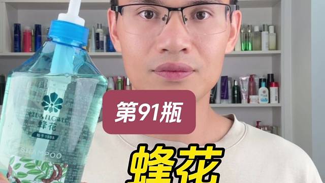 第91瓶洗发水实测，蜂花净爽去屑洗发露测评，实际体验如何？好用吗？