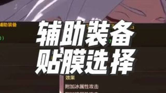 dnf手游新版本漫游弹药辅助装备贴膜选择