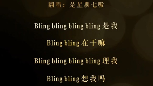 blingbling～不灵不灵～