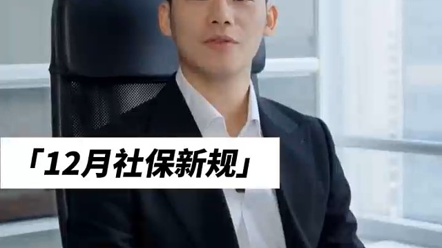 社保补缴
