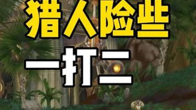 猎人差点完成一打二的壮举