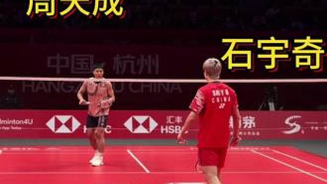 周天成vs石宇奇