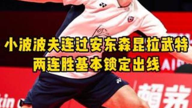 小波波夫还是太强势了！现在他应该超越拉尼尔成为法羽一哥了吧！