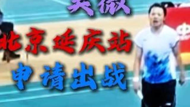 决战到天亮北京延庆站四川队现役健将吴微申请出战丹麦