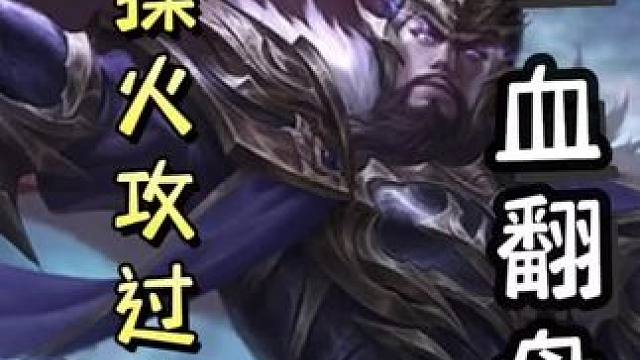 曹操连弩十四张牌瞬秒吕范，随后极限火攻自己过火攻，一血翻盘孙登，天神下凡