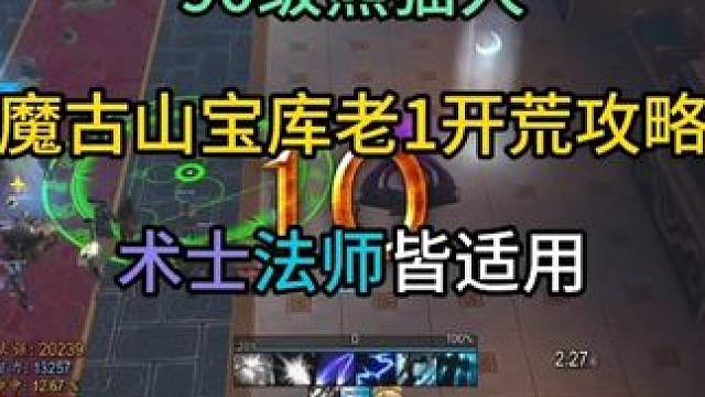 90级熊猫人魔古山宝库老1开荒攻略术士法师皆适用