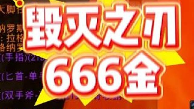 时光服盗贼终于拿到本命武器，666金喜提毁灭之刃 游戏杂谈