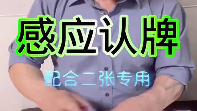 #扑克牌魔术 #纯手法魔术 #民间艺术人