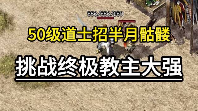 50级道士招半月骷髅王，挑战终极教主大强！
