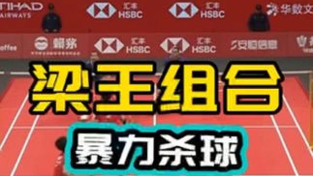 梁王组合状态正佳 火力全开 战胜强大对手