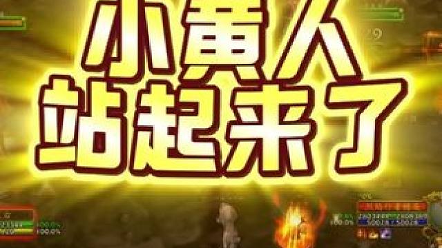 魔兽时光服小黄人终于站起来了，以后该叫黄总了