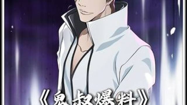 鬼叔爆料 怪不得鬼叔预测蓝染情报这么准，原来是有体验服啊，鬼叔爆料后续角色规划，市丸银、牛头、剑八、