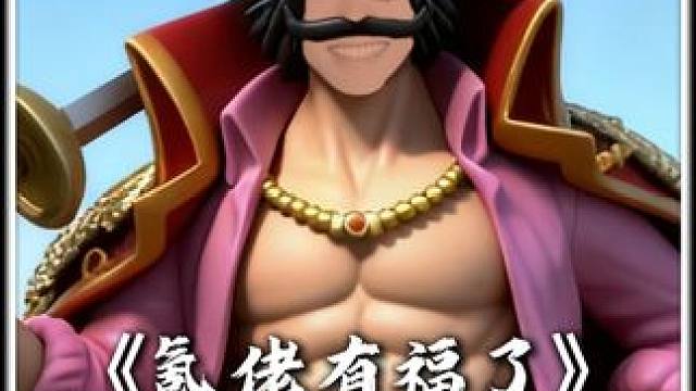 氪佬有福了 鬼叔沉默一小时本来不想管壮志雄心周年庆，没想到被一个小冯碎片破防了航海