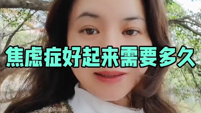 焦虑症好起来需要多久