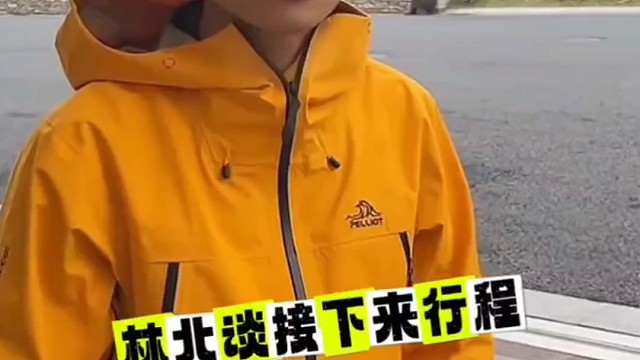 林北谈接下来的行程，大家期待吧。