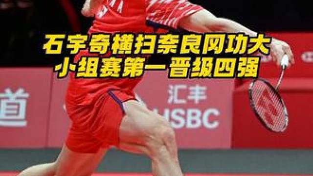 根本没压力啊，整场比赛完全是石宇奇主导！