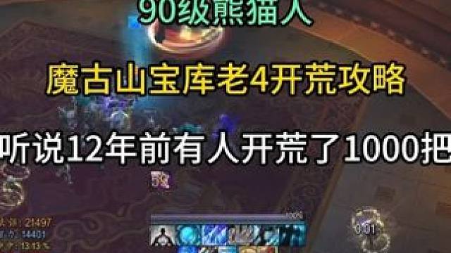 90级熊猫人魔古山宝库老4开荒攻略 听说12年前有人开荒了1000把？ #