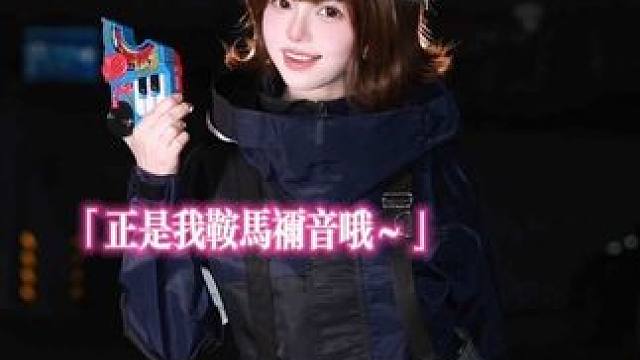 酱酱正是我鞍马祢音哦