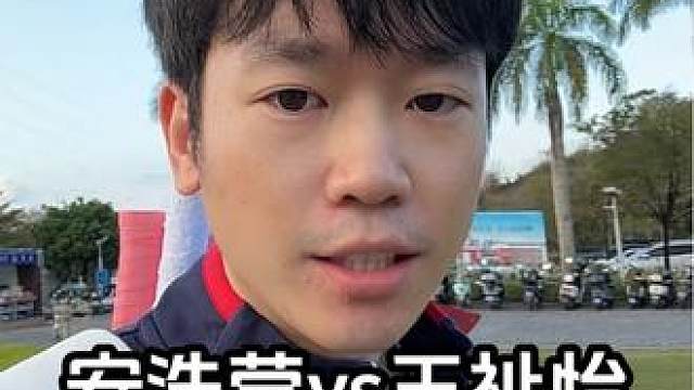 明天的决赛毫无意外，安洗莹现在太强了，想不出小王要怎么打…争取上十吧…