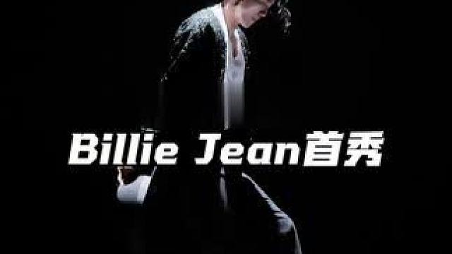初代Billie Jean复刻一段1983年的首秀intro
