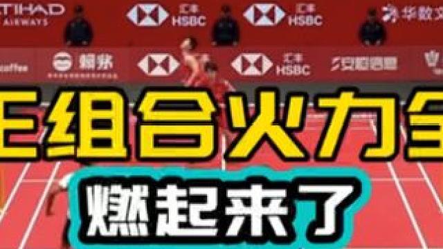 视觉盛宴 梁王组合火力全开 燃起来了 决赛对战徐金组合加油