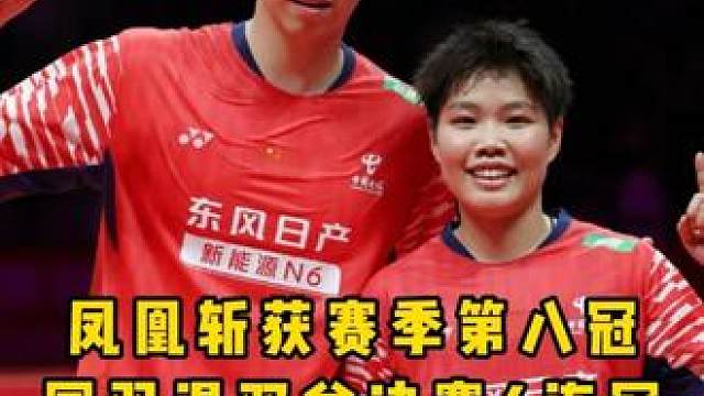 凤凰首次夺得世界羽联总决赛冠军，冯彦哲这场打的很好！