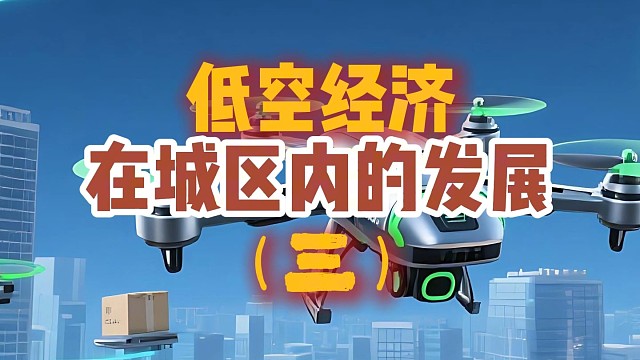 低空经济城区发展