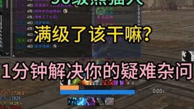 90级熊猫人术士法师满级了该干嘛？ 1分钟解决你的疑难杂问