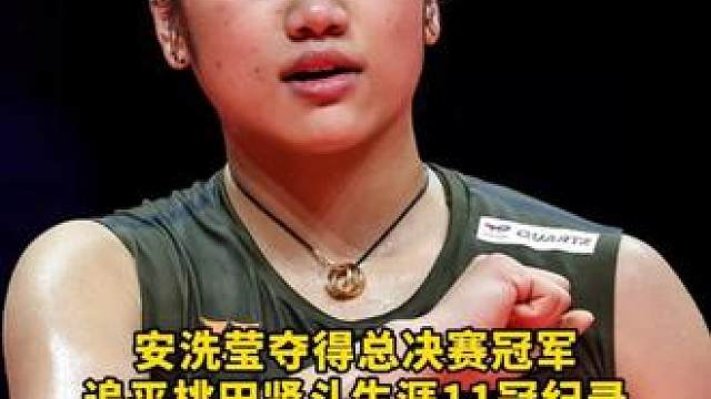 安洗莹追平桃田11冠记录！第三局腿抽筋，都能拿下比赛！