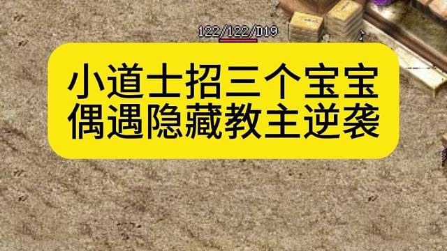小道士招三个宝宝，偶遇隐藏教主逆袭成功！