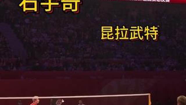 世界羽联半决赛 拉拉vs石宇奇