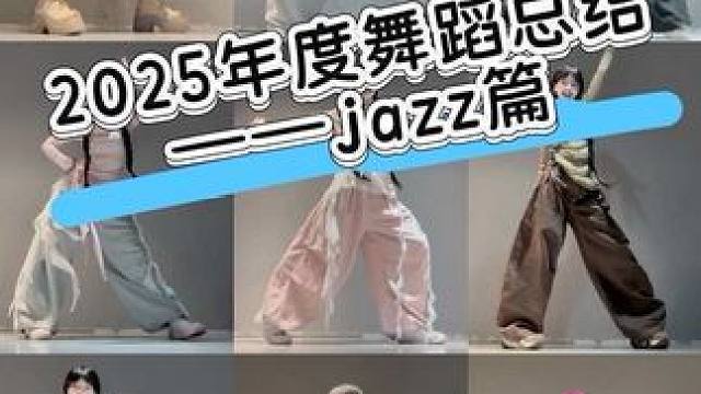 其实是年度最爱的爵士穿搭总结！！ #