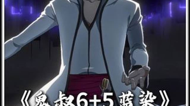 鬼叔准备10万灵玉抽65蓝染，直呼真便宜只花了一半新游鉴赏家摊牌了