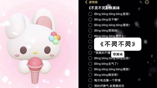 「不灵不灵」翻唱