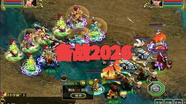 备战问道经典2026