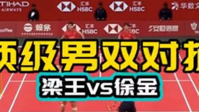 顶级男双对抗深度解析 梁王组合vs徐金组合 男双第一人徐承宰