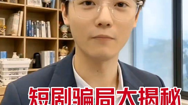 短剧骗局大揭秘