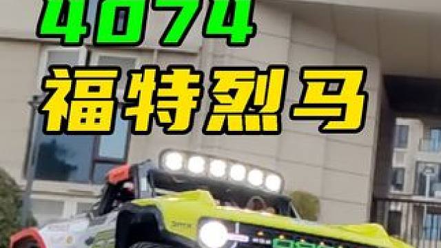 4072改4074，福特烈马