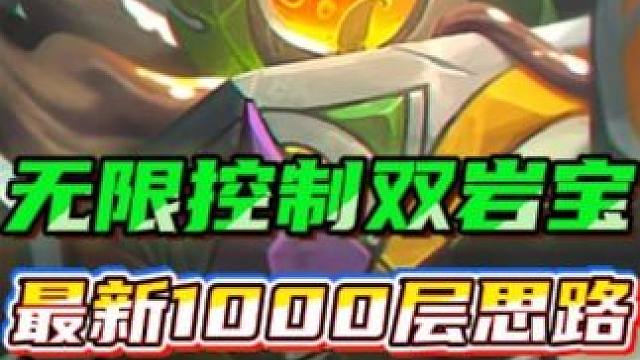 版本更新最新机制《无限控制双岩宝》稳定锁血后期还能爽收1000层三星七费奖励！