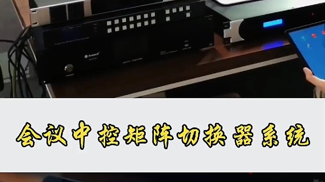 智能中控矩阵切换器信号切换系统