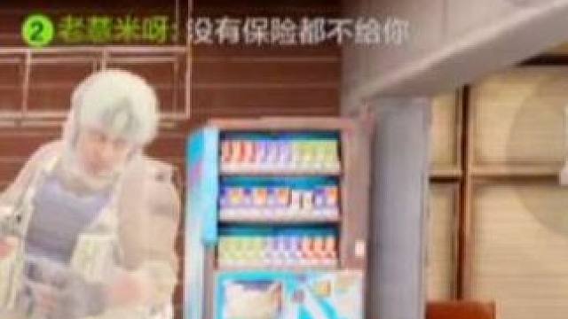 《没有保险也不给你》