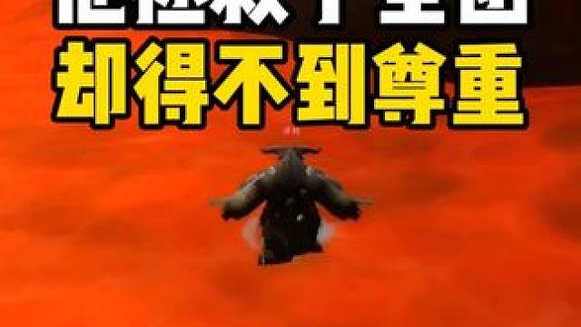 我拯救了群团 却得不到应有的尊重 工具人难当啊